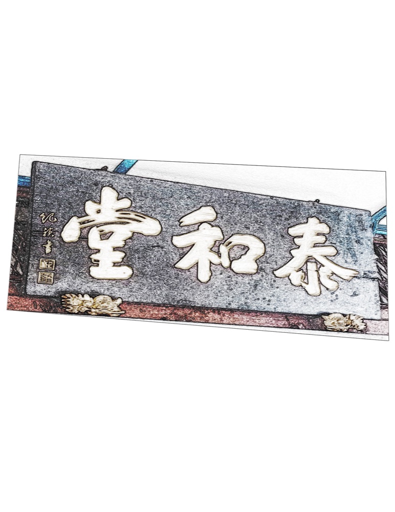 泰和堂